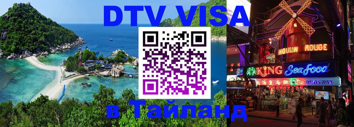 DTV (ДТВ) visa Таиланд 