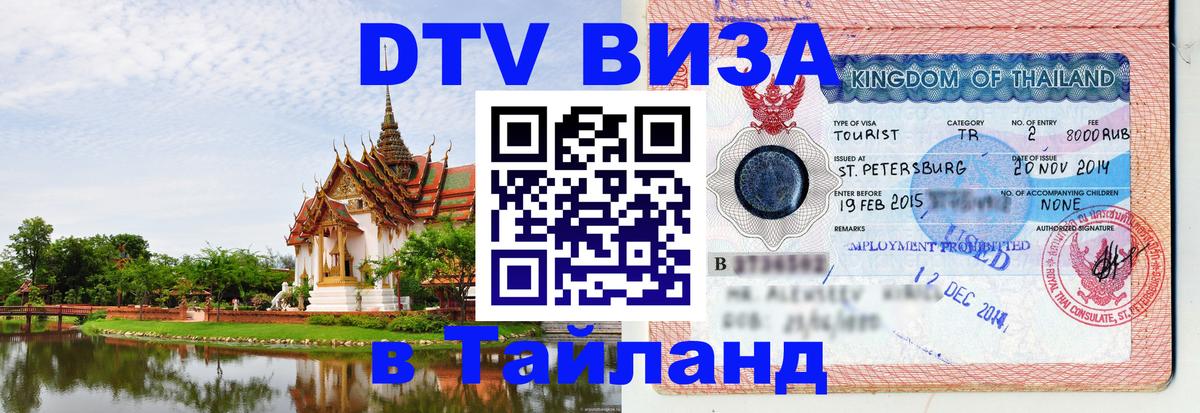 Электронная виза DTV в Тайланд 